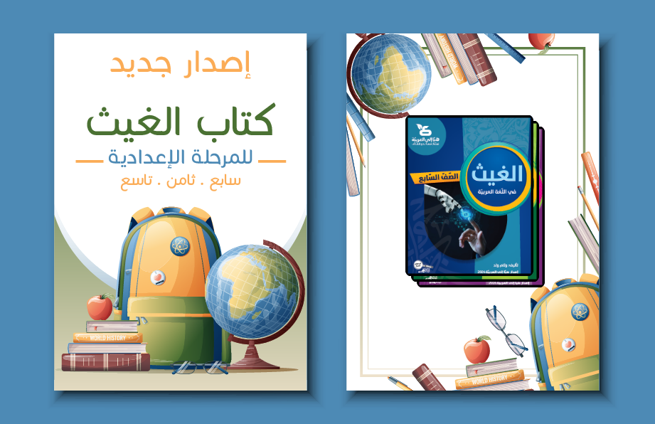 إصدار جديد - كتاب الغيث في اللغة العربيّة للمرحلة الإعدادية